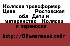 Коляска-трансформер › Цена ­ 6 800 - Ростовская обл. Дети и материнство » Коляски и переноски   